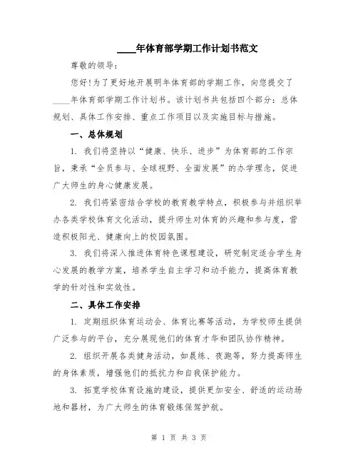 2024年体育部学期工作计划书范文