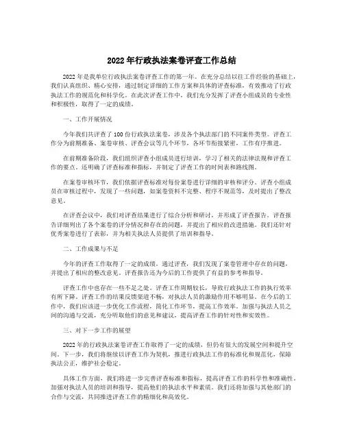 2022年行政执法案卷评查工作总结