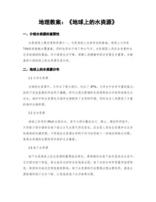 地理教案：《地球上的水资源》