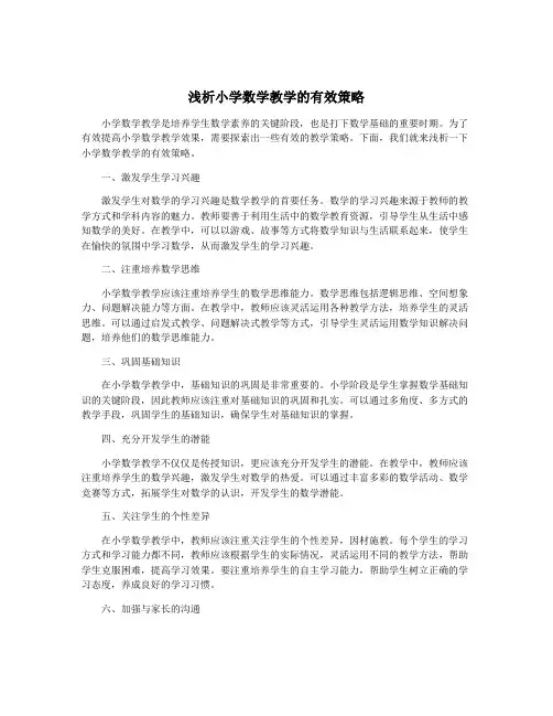 浅析小学数学教学的有效策略