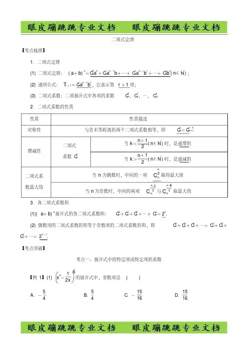 2019高考数学考点突破——计数原理：二项式定理