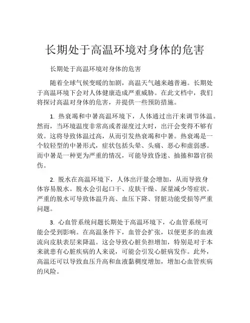 长期处于高温环境对身体的危害