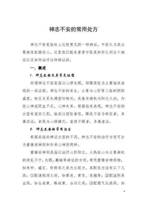 神志不安的常用处方