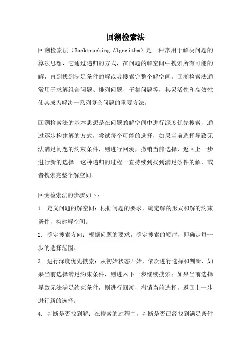 回溯检索法