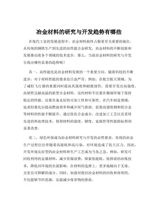 冶金材料的研究与开发趋势有哪些