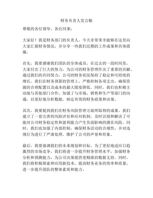 财务负责人发言稿
