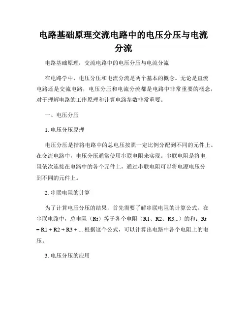 电路基础原理交流电路中的电压分压与电流分流