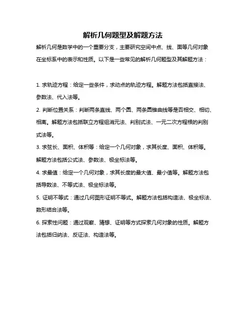 解析几何题型及解题方法
