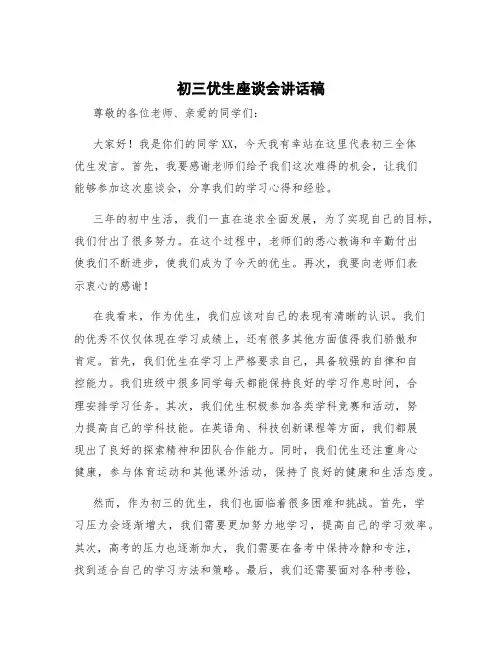 初三优生座谈会讲话稿