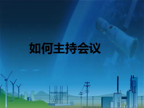 会议主持PPT课件