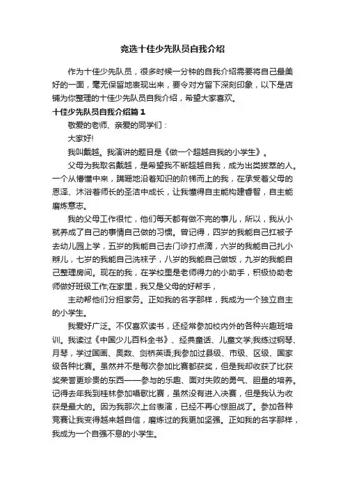 竞选十佳少先队员自我介绍