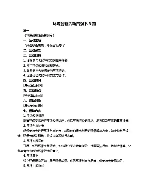 环境创新活动策划书3篇