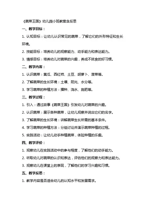 《蔬菜王国》幼儿园小班教案含反思