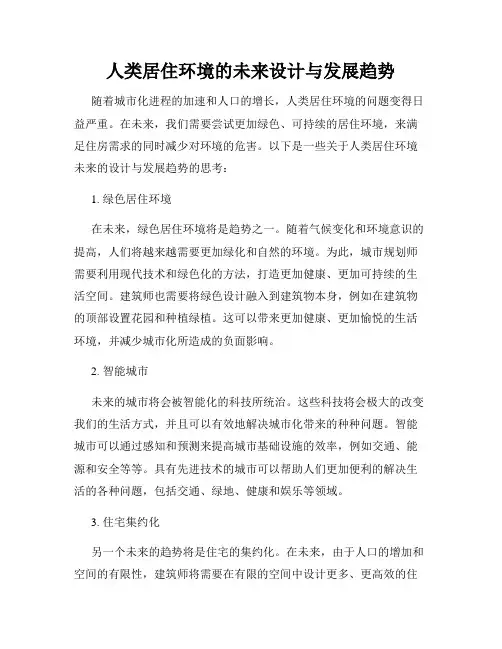 人类居住环境的未来设计与发展趋势