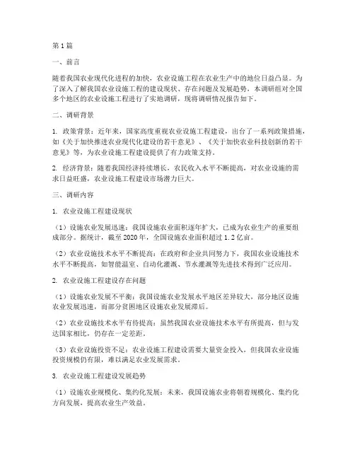 农业设施工程调研报告(3篇)