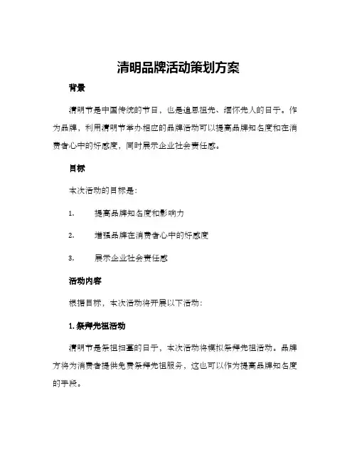 清明品牌活动策划方案