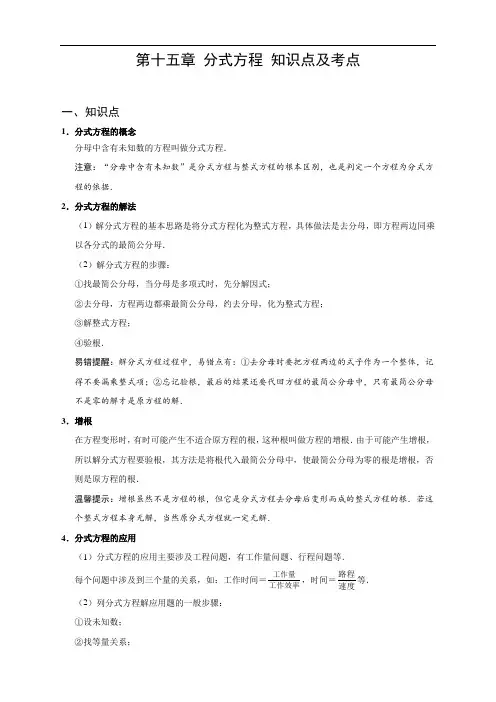 人教版八年级上册数学 第十五章 分式方程 知识点及考点
