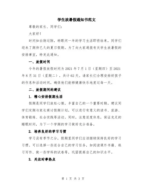 学生放暑假通知书范文