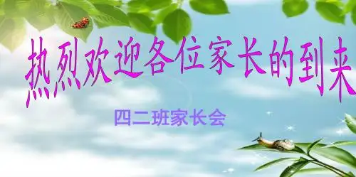 2014年四年级家长会ppt