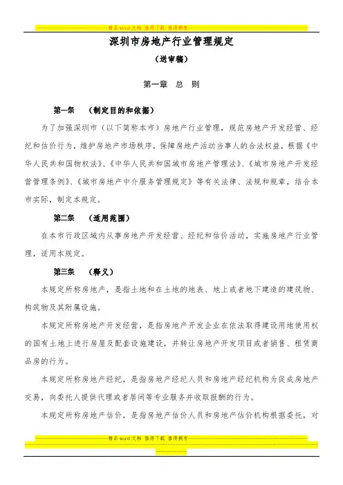 深圳市房地产行业管理规定(送审稿)
