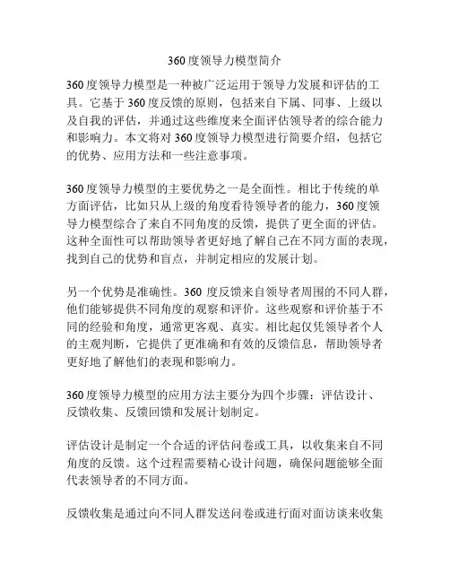 360度领导力模型简介