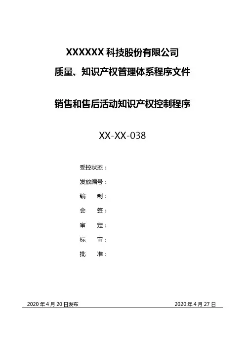 最新销售和售后活动知识产权控制程序(完整版)