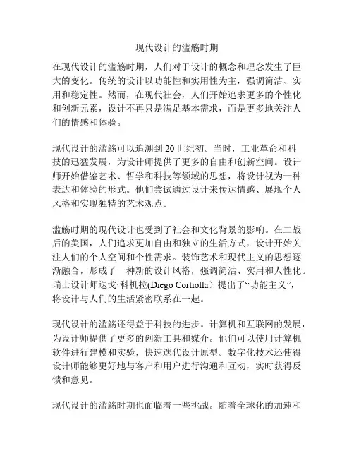 现代设计的滥觞时期