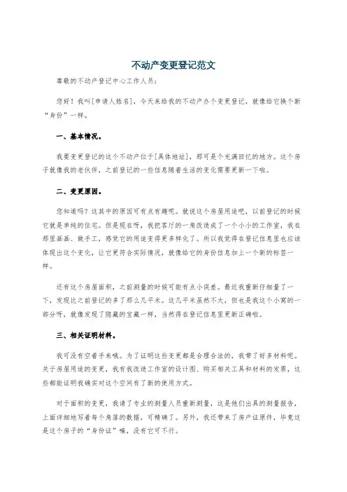 不动产变更登记范文