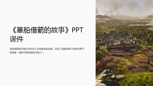 《草船借箭的故事》课件