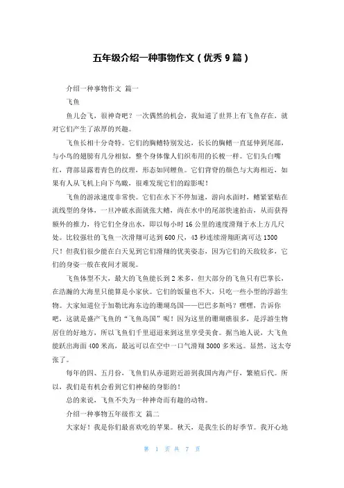 五年级介绍一种事物作文(优秀9篇)