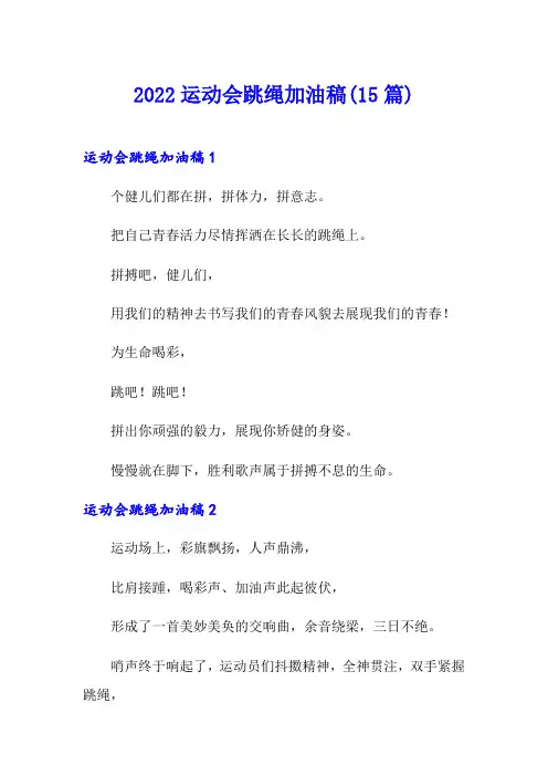 2022运动会跳绳加油稿(15篇)