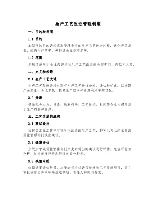 生产工艺改进管理制度