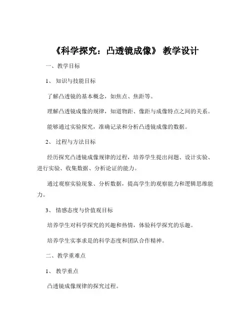 《科学探究：凸透镜成像》 教学设计
