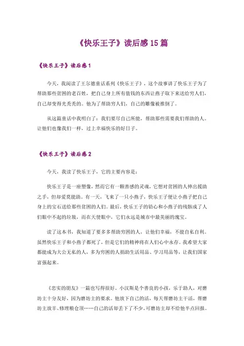 《快乐王子》读后感15篇