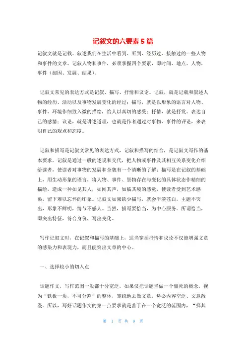 记叙文的六要素5篇