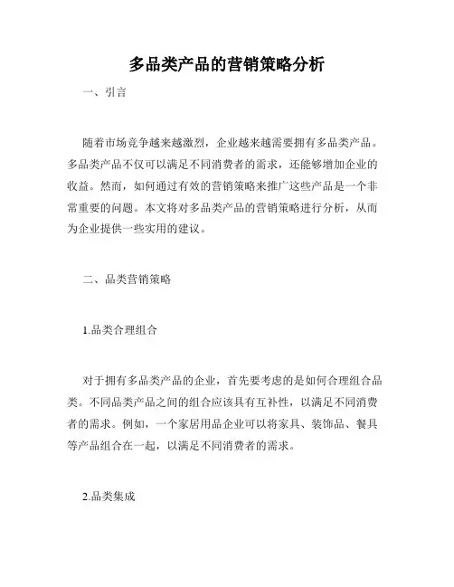 多品类产品的营销策略分析