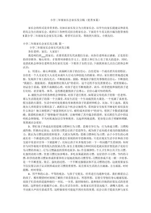 小学二年级家长会家长发言稿(优秀5篇)