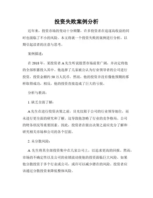 投资失败案例分析