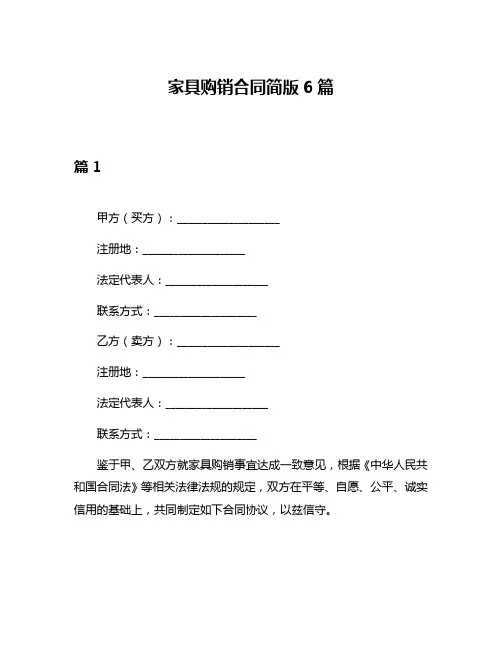 家具购销合同简版6篇