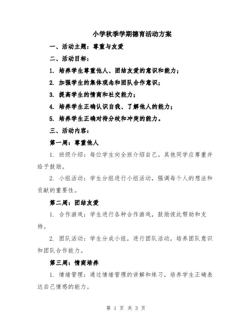 小学秋季学期德育活动方案
