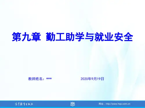 大学生安全教育教学课件第9章