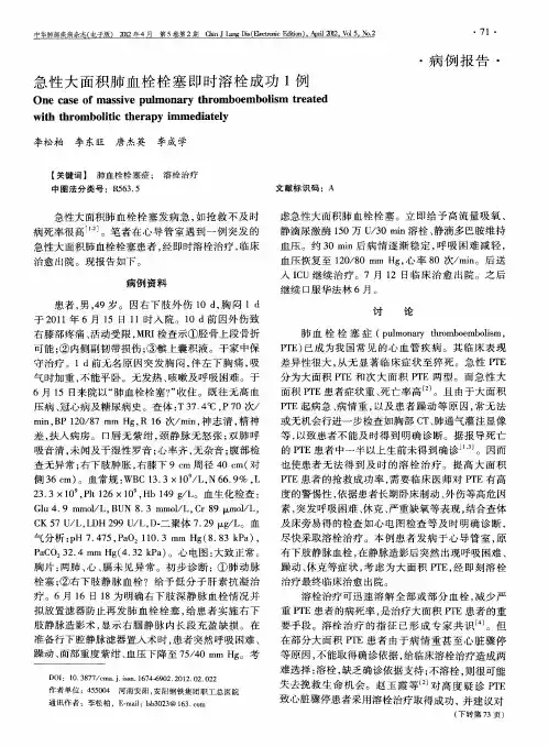 急性大面积肺血栓栓塞即时溶栓成功1例