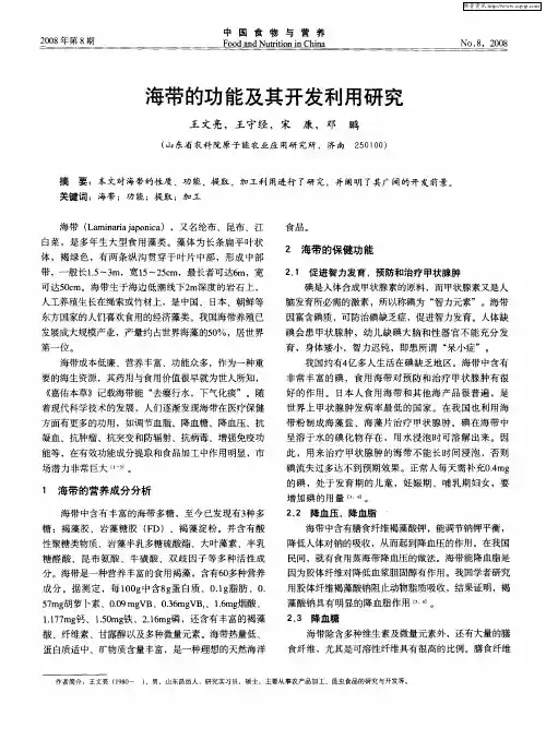 海带的功能及其开发利用研究