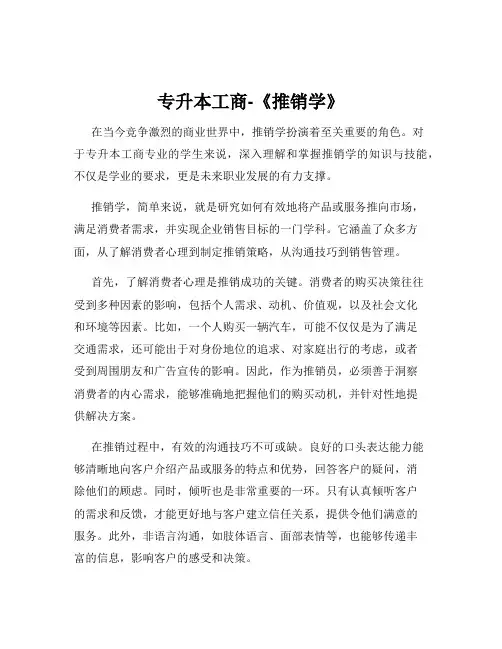 专升本工商-《推销学》