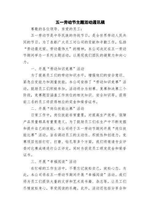 五一劳动节主题活动通讯稿