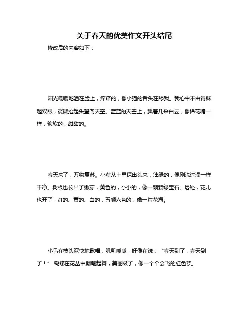关于春天的优美作文开头结尾