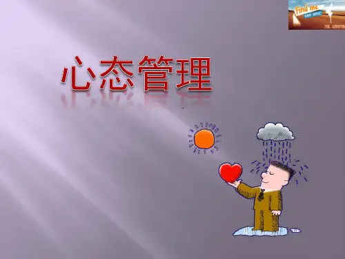 心态管理(PPT175页)