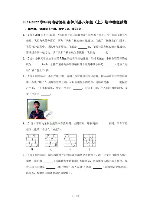 河南省洛阳市伊川县2021-2022学年八年级上学期期中物理试卷(Word版含答案)