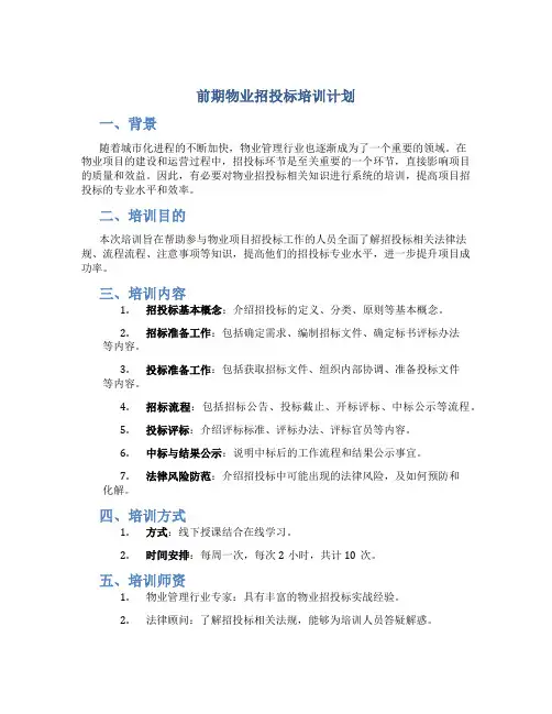 前期物业招投标培训计划