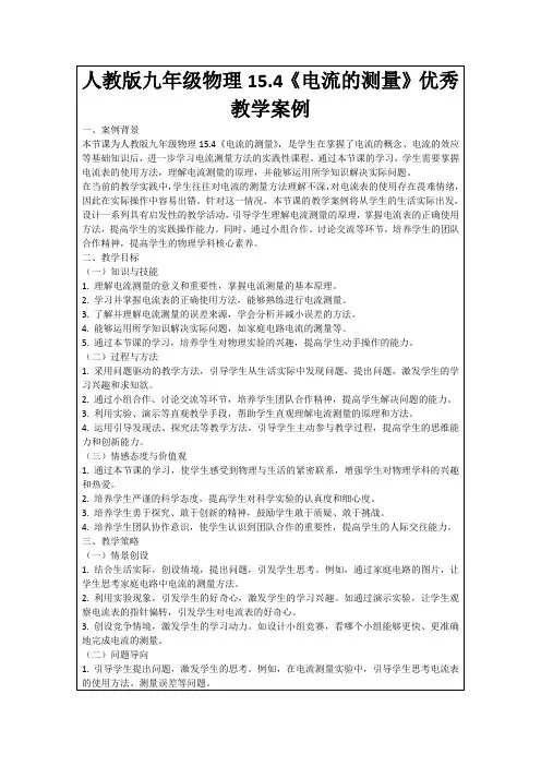 人教版九年级物理15.4《电流的测量》优秀教学案例